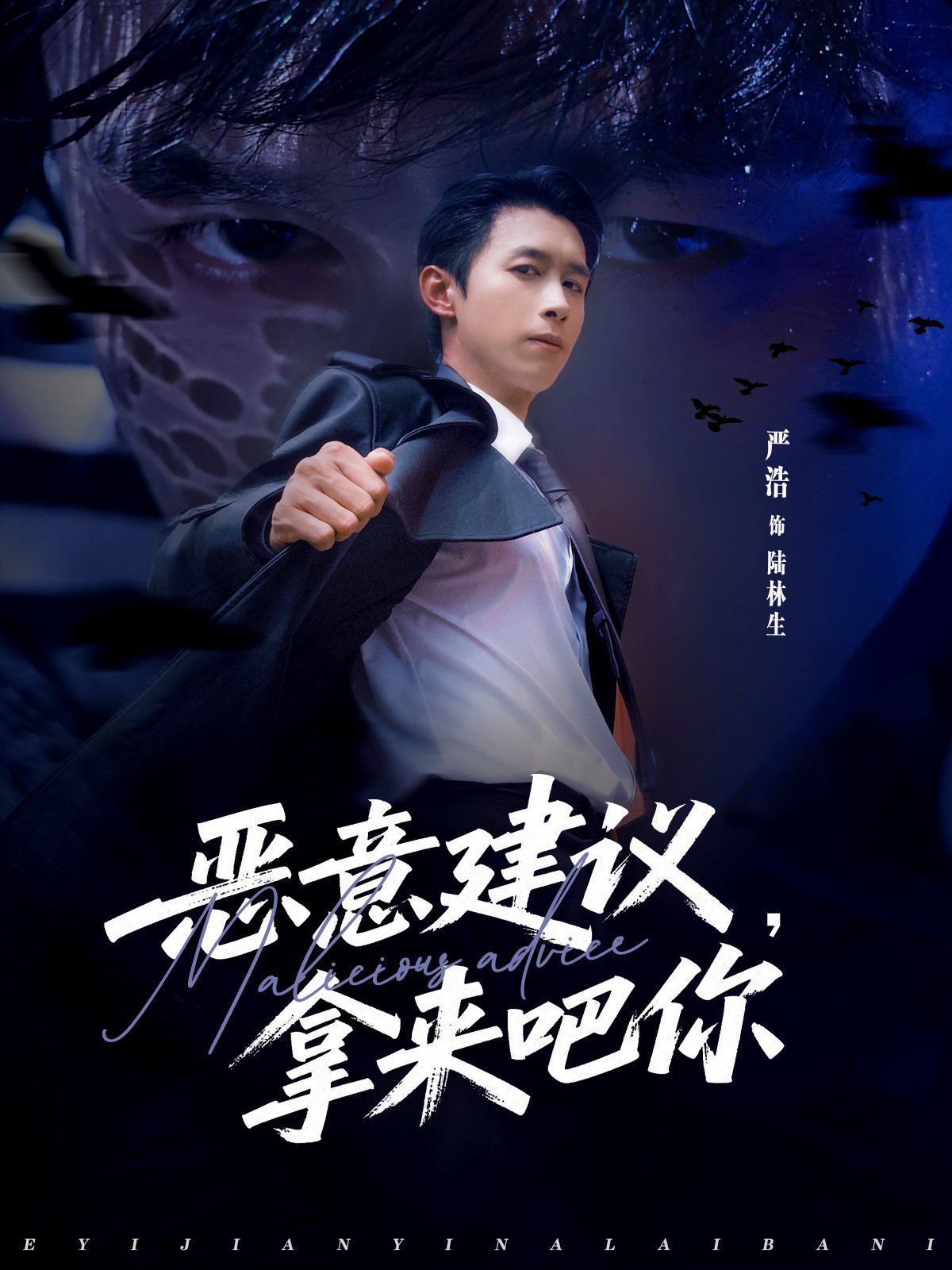 恶意建议，拿来吧你海报