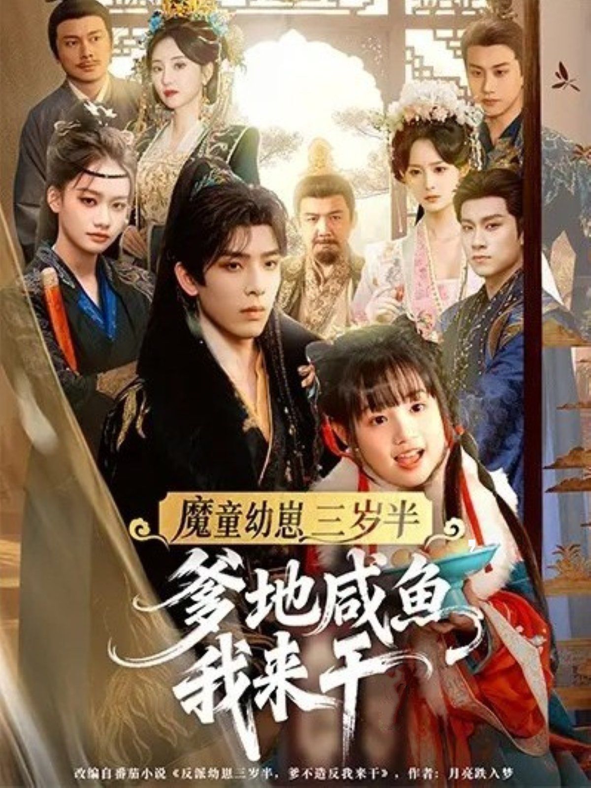 魔童幼崽三岁半爹地咸鱼我来干海报