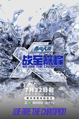 战至巅峰 第四季海报