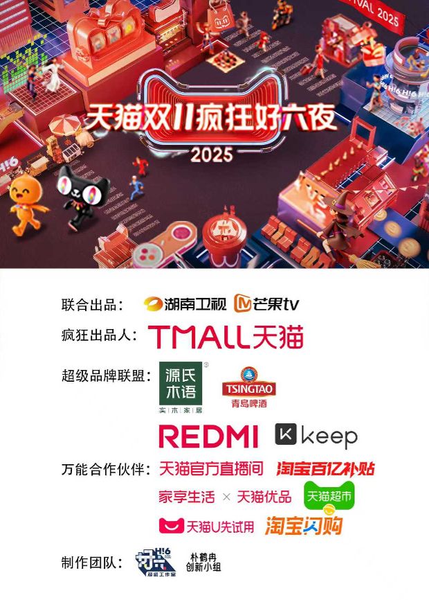 2025天猫双11疯狂好六夜海报