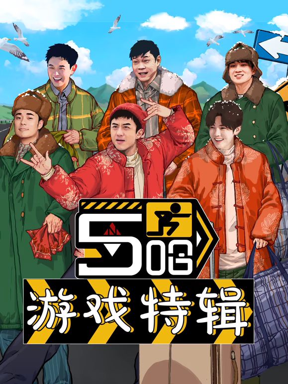 五哈游戏特辑海报