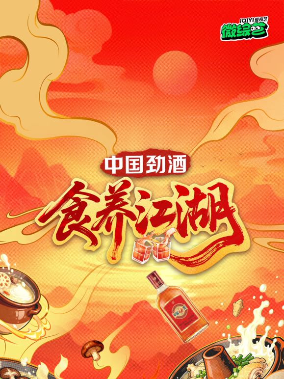 食养江湖海报