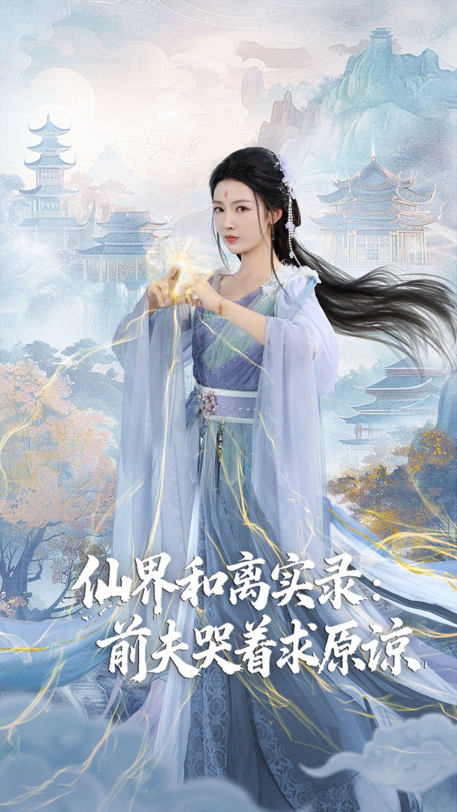 仙界和离实录前夫哭着求原谅（跳下诛仙台，归来我是无双神女）海报