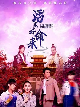 活出好命来海报