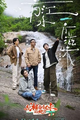 去“湘”当有味的地方 第三季海报