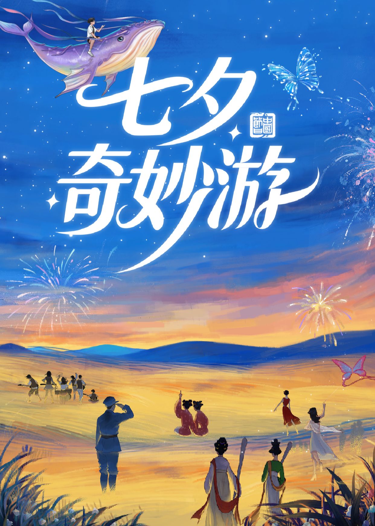 七夕奇妙游 2025海报