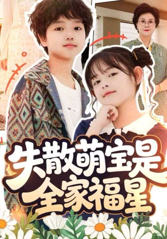 失散萌宝是全家福星海报