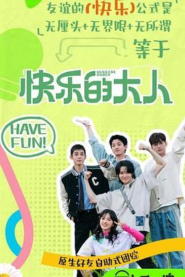 快乐的大人 第二季海报
