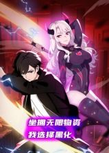 坐拥无限物资，我选择黑化 动态漫画海报