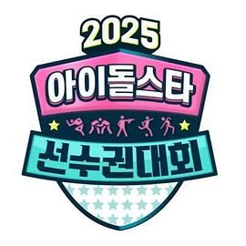 2025 中秋特辑 偶像明星运动会海报