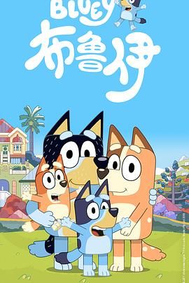 布鲁伊第一季（普通话版）海报