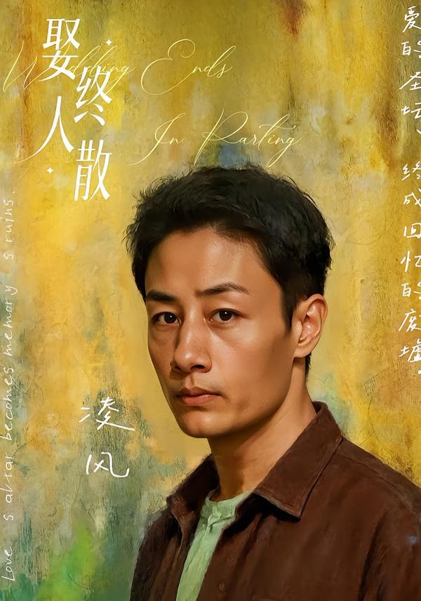 娶终人散海报