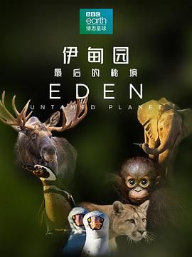 伊甸园：最后的秘境（普通话版）海报