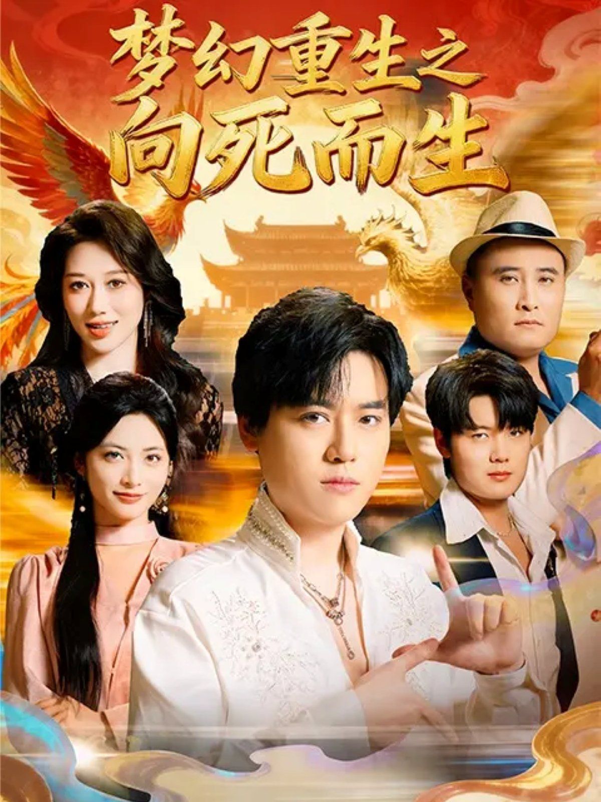 梦幻重生之向死而生海报