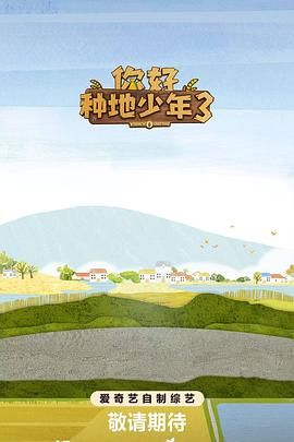 你好种地少年第3集海报