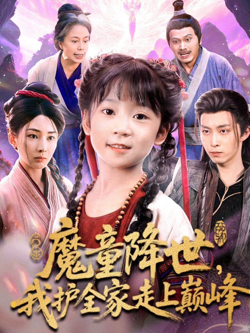 魔童降世我护全家走上巅峰海报