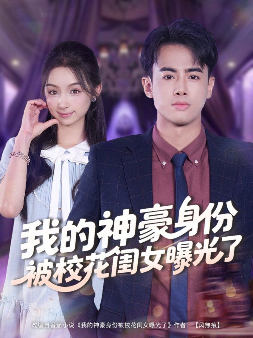 我的神豪身份被校花闺女曝光了海报