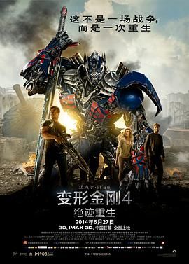变形金刚4：绝迹重生（普通话版）海报