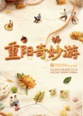 ​2025重阳奇妙游​海报