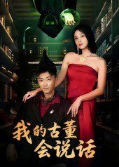 我的古董会说话（异能素人）海报