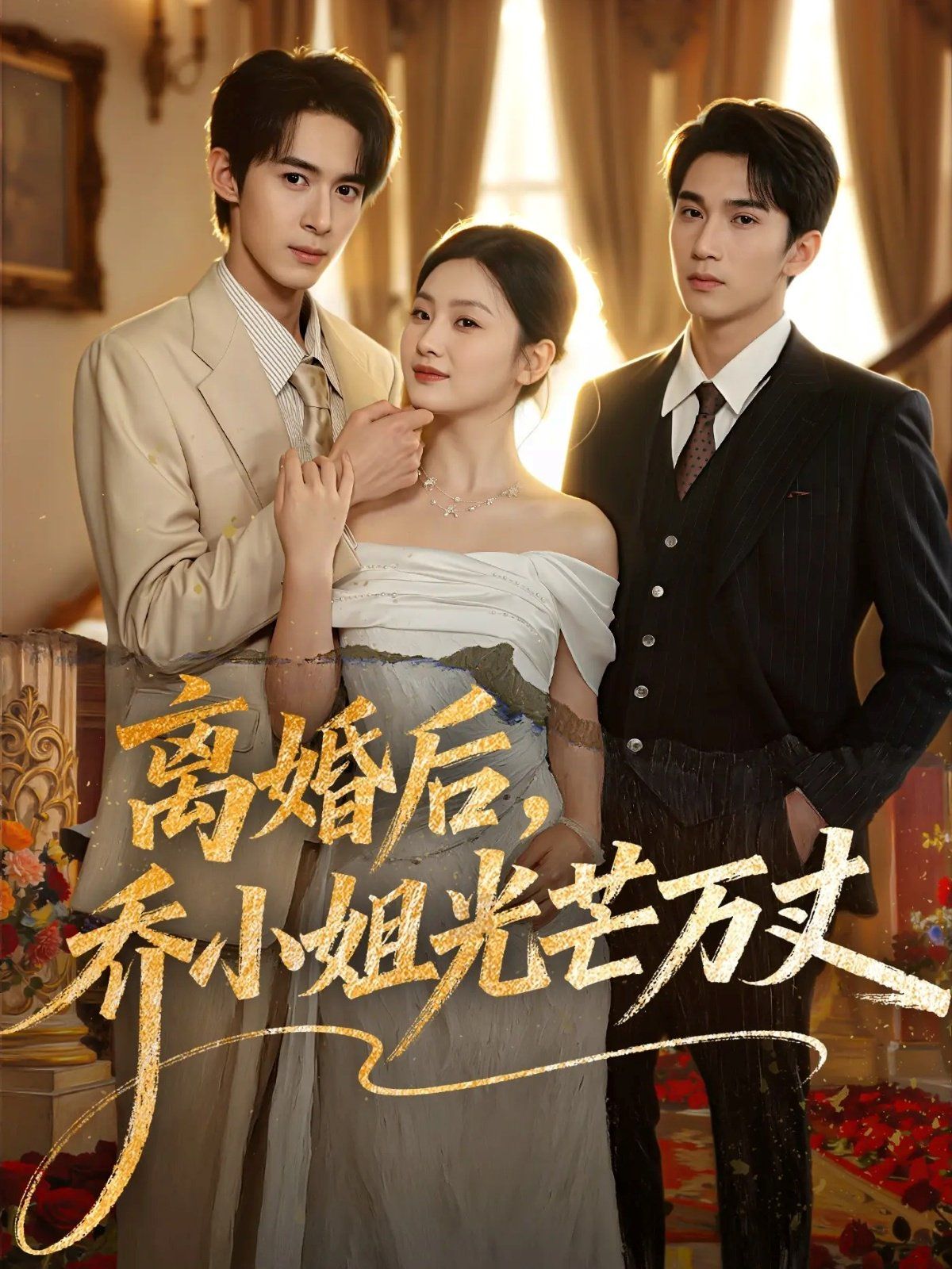 离婚后，乔小姐光芒万丈海报