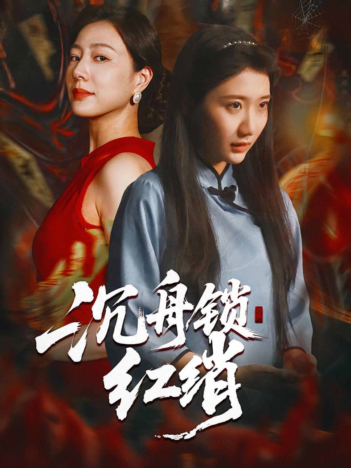 沉舟锁红绡海报