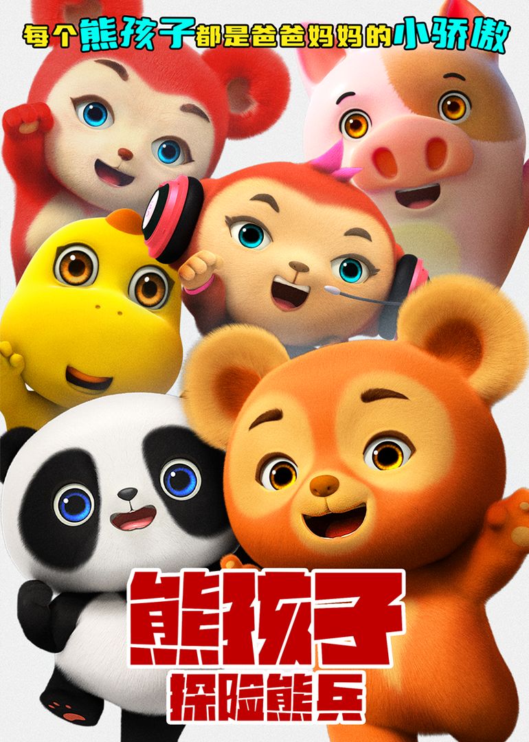 熊孩子·探险熊兵海报