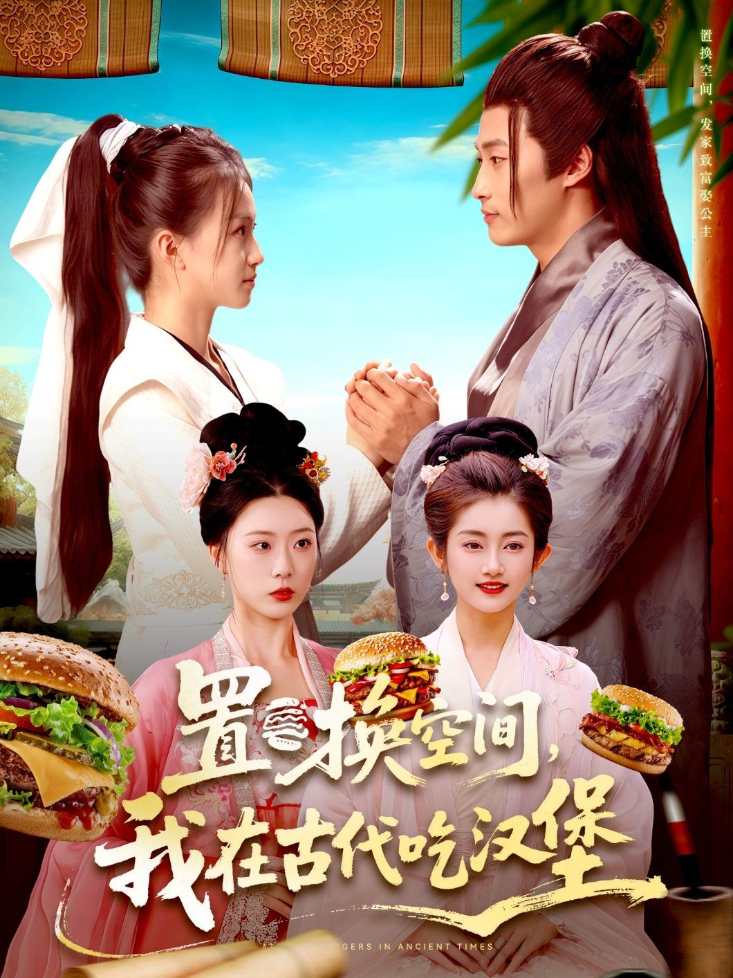 置换空间 ，我在古代吃汉堡海报
