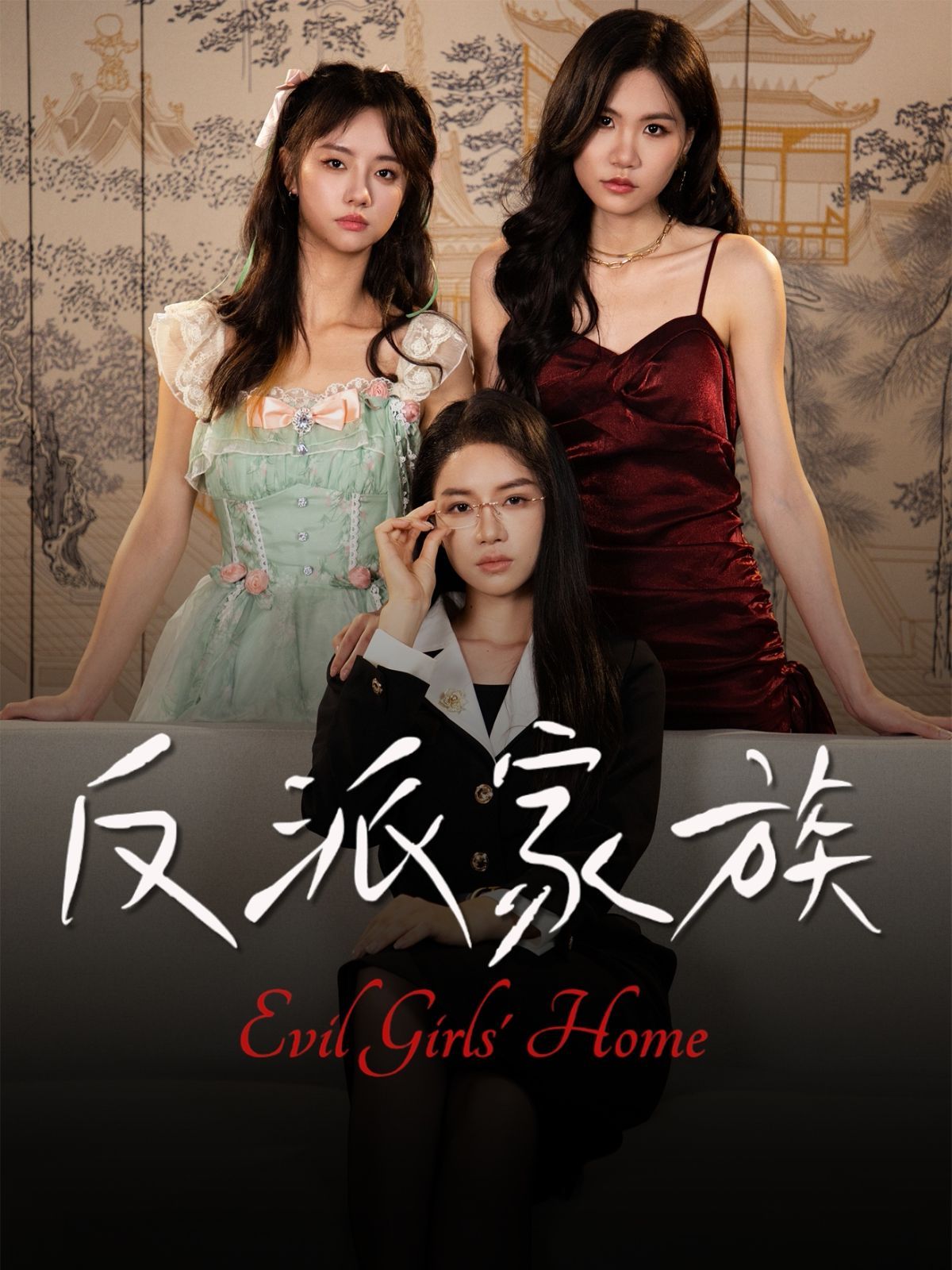 反派家族海报