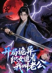 开局诡异织女追着我叫老公 动态漫画海报