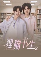 狸猫书生2海报