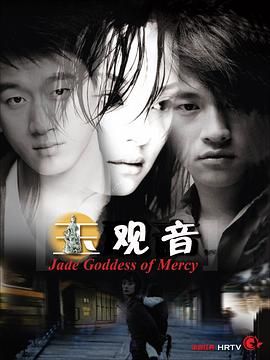 玉观音 2003海报
