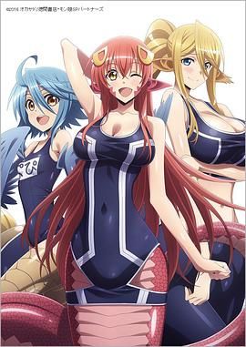 魔物娘的同居日常OAD海报