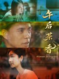 午后茶香海报