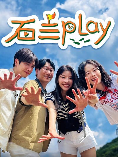 石三play海报