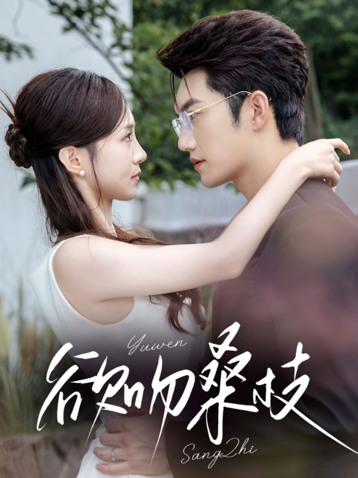欲吻桑枝海报