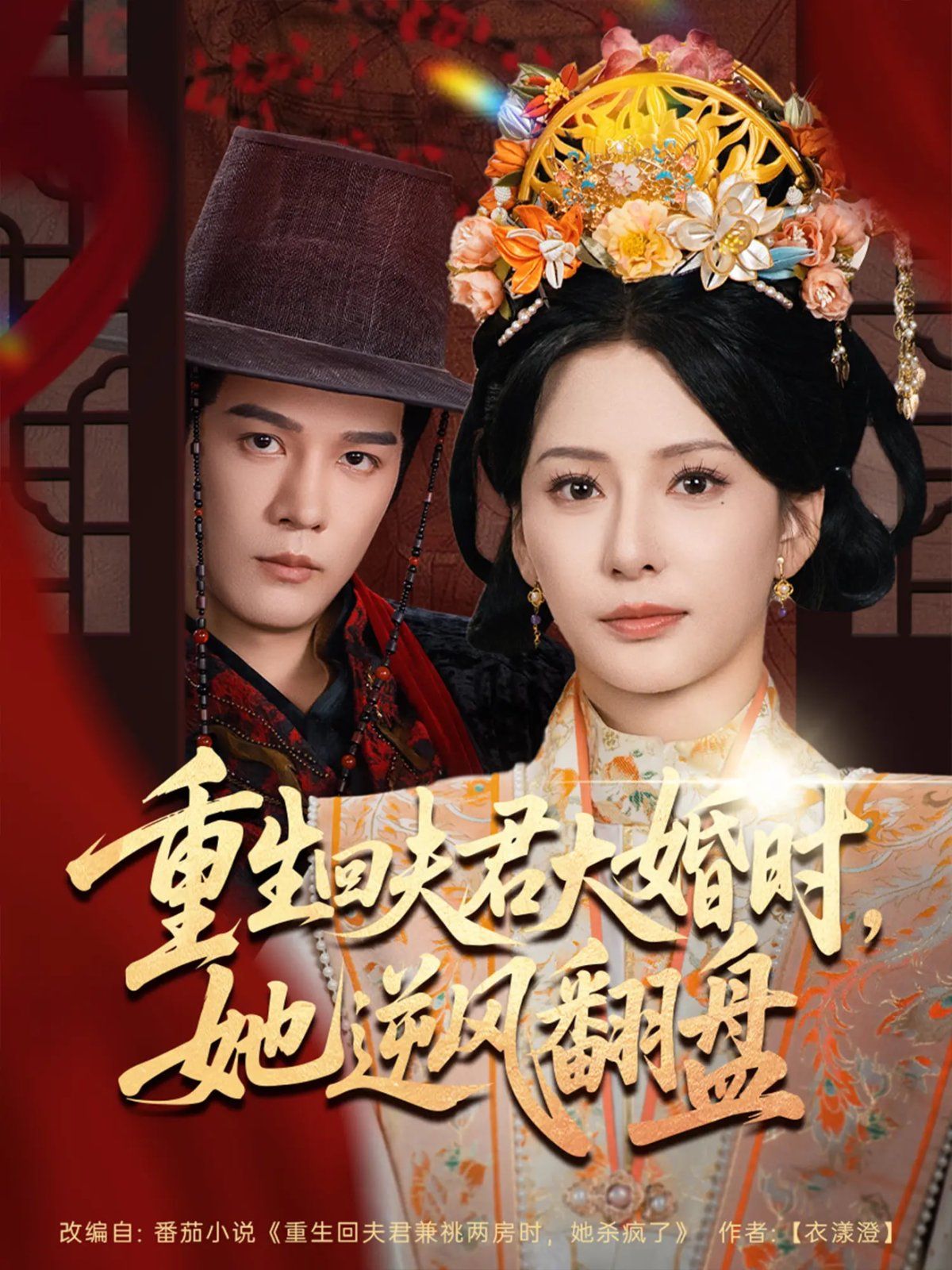 重生回夫君大婚时，她逆风翻盘第二季海报