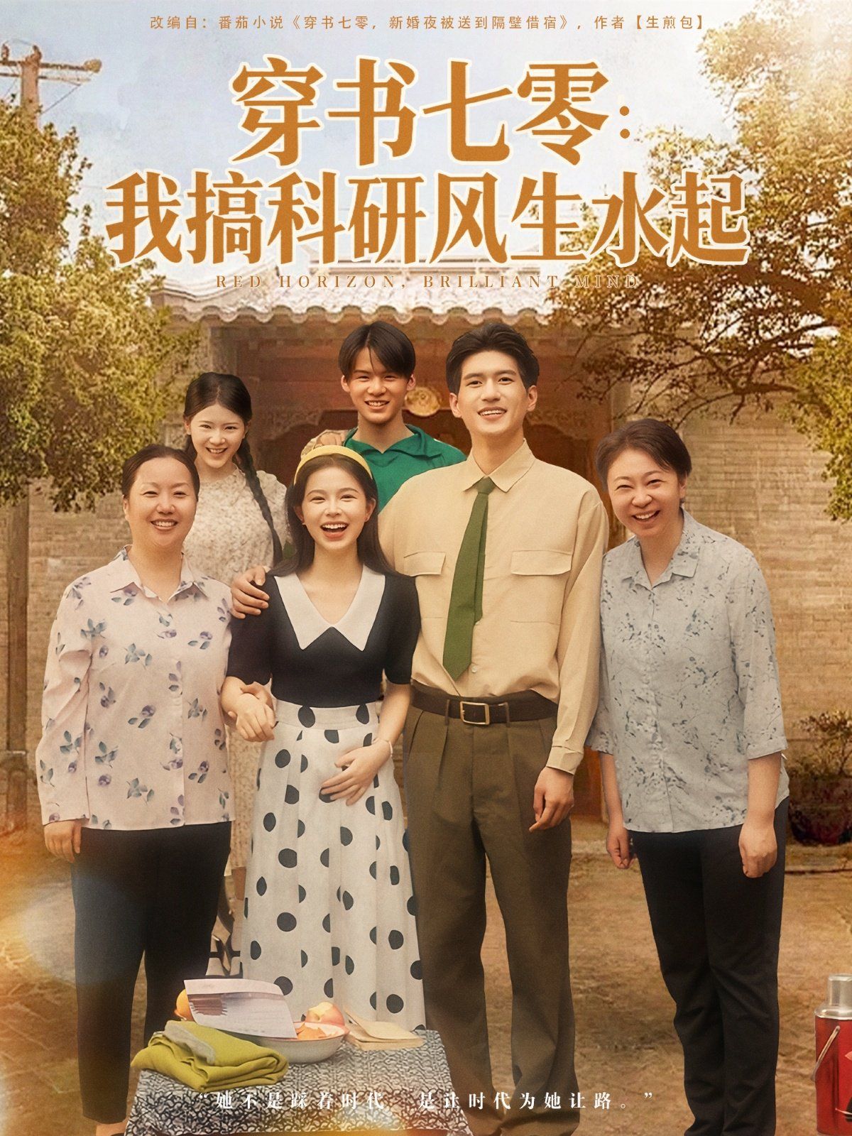 穿书七零我搞科研风生水起海报