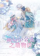 甜心小公主之萌物语海报
