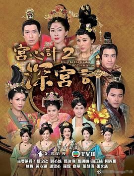 宫心计2深宫计（普通话版）海报