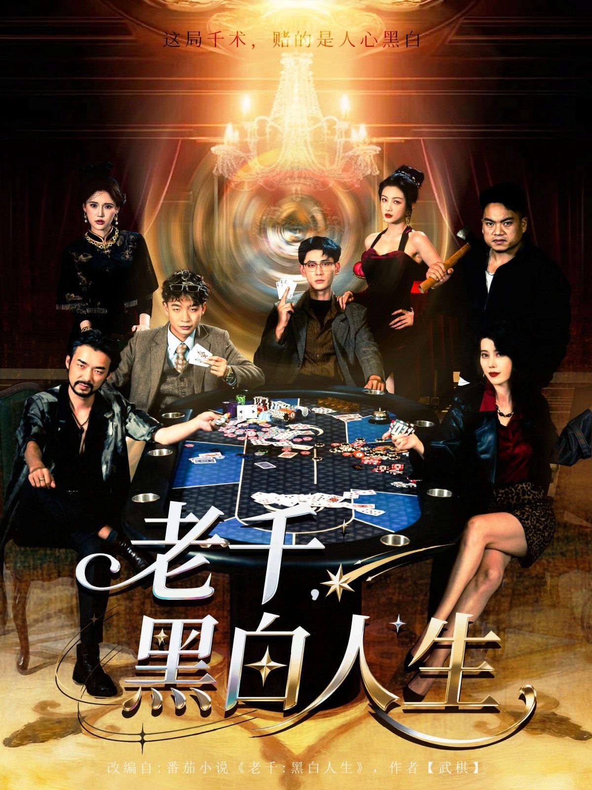 老千黑白人生海报