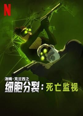细胞分裂：死亡监视 第一季海报