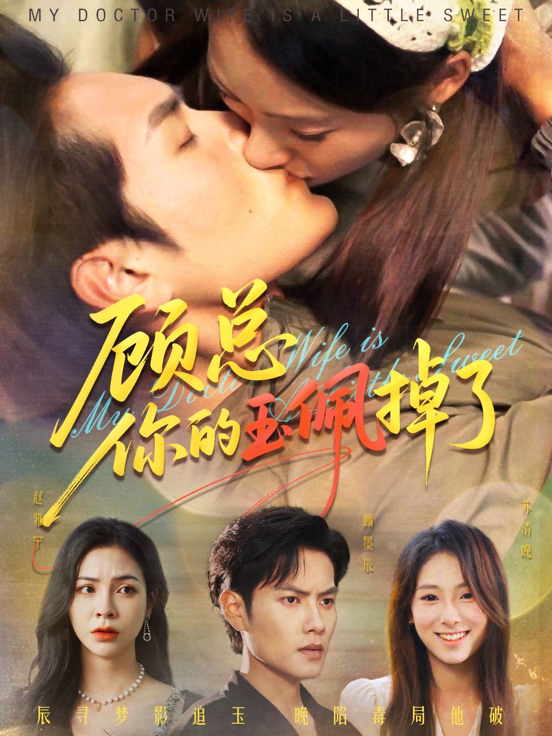 顾总你的玉佩掉了（医女老婆有点甜）海报