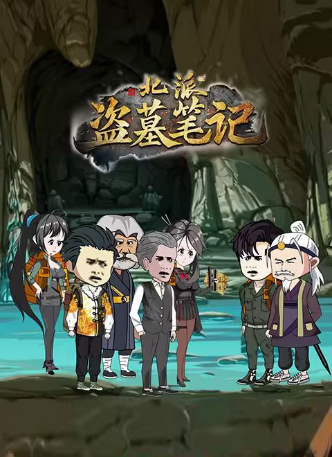 北派盗墓笔记海报