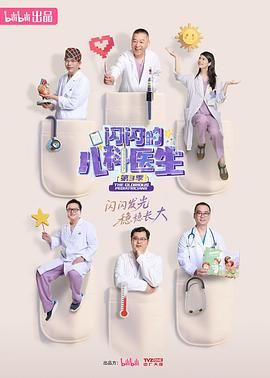 闪闪的儿科医生 第三季海报