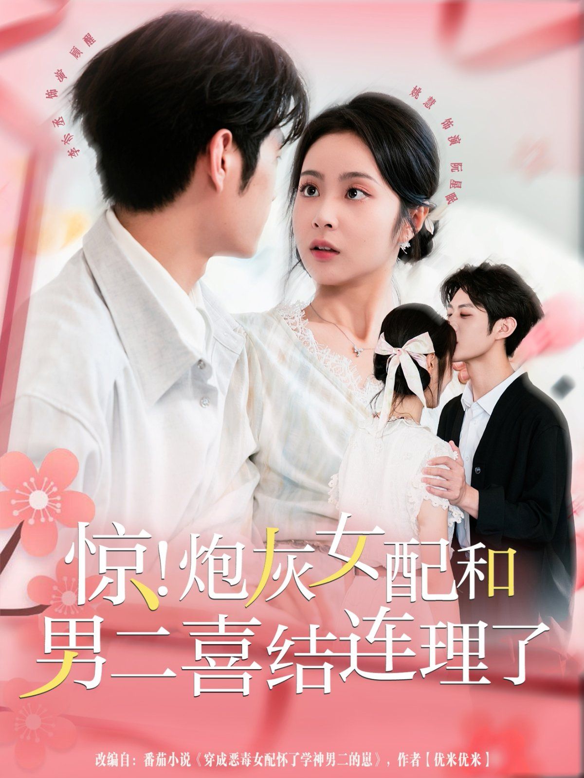 惊！炮灰女配和男二喜结连理了海报