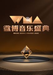 2025微博音乐盛典海报