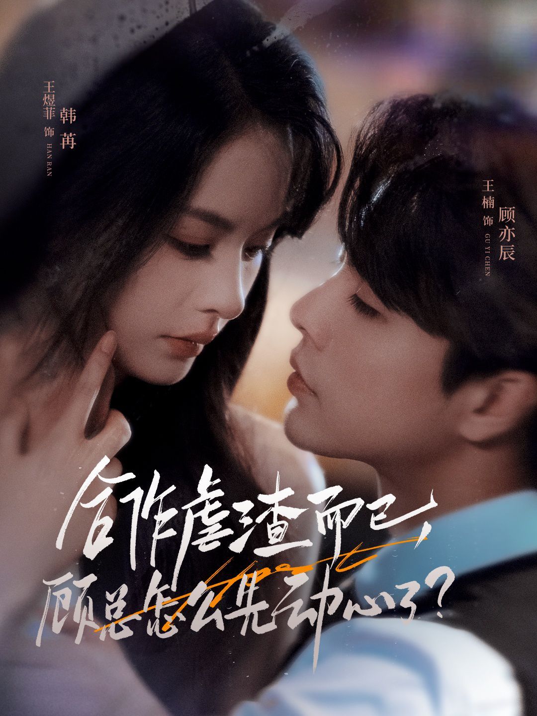 合作虐渣而已，顾总怎么先动心了海报