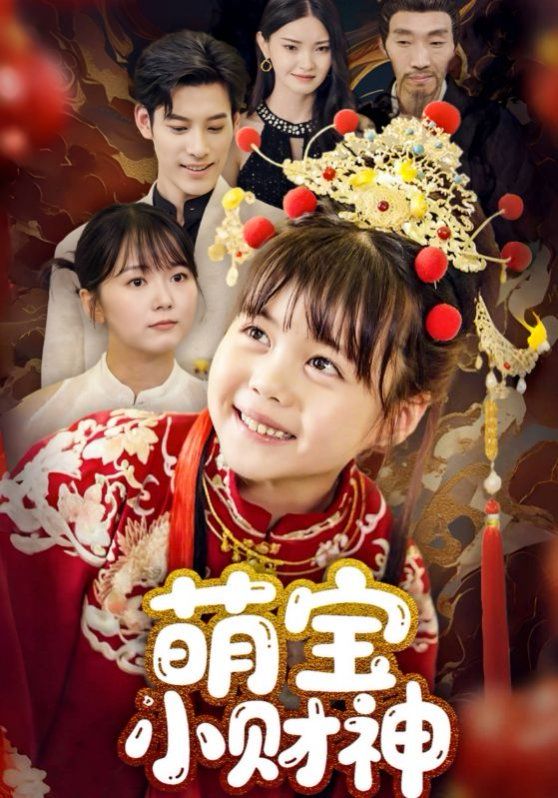 萌宝小财神海报