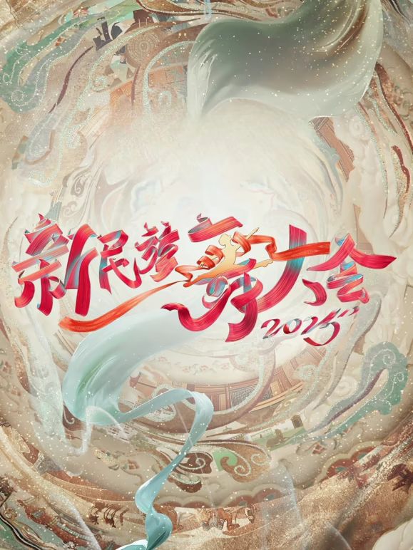 新民族舞大会第二季海报